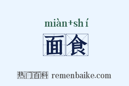 面食是什么意思的图片